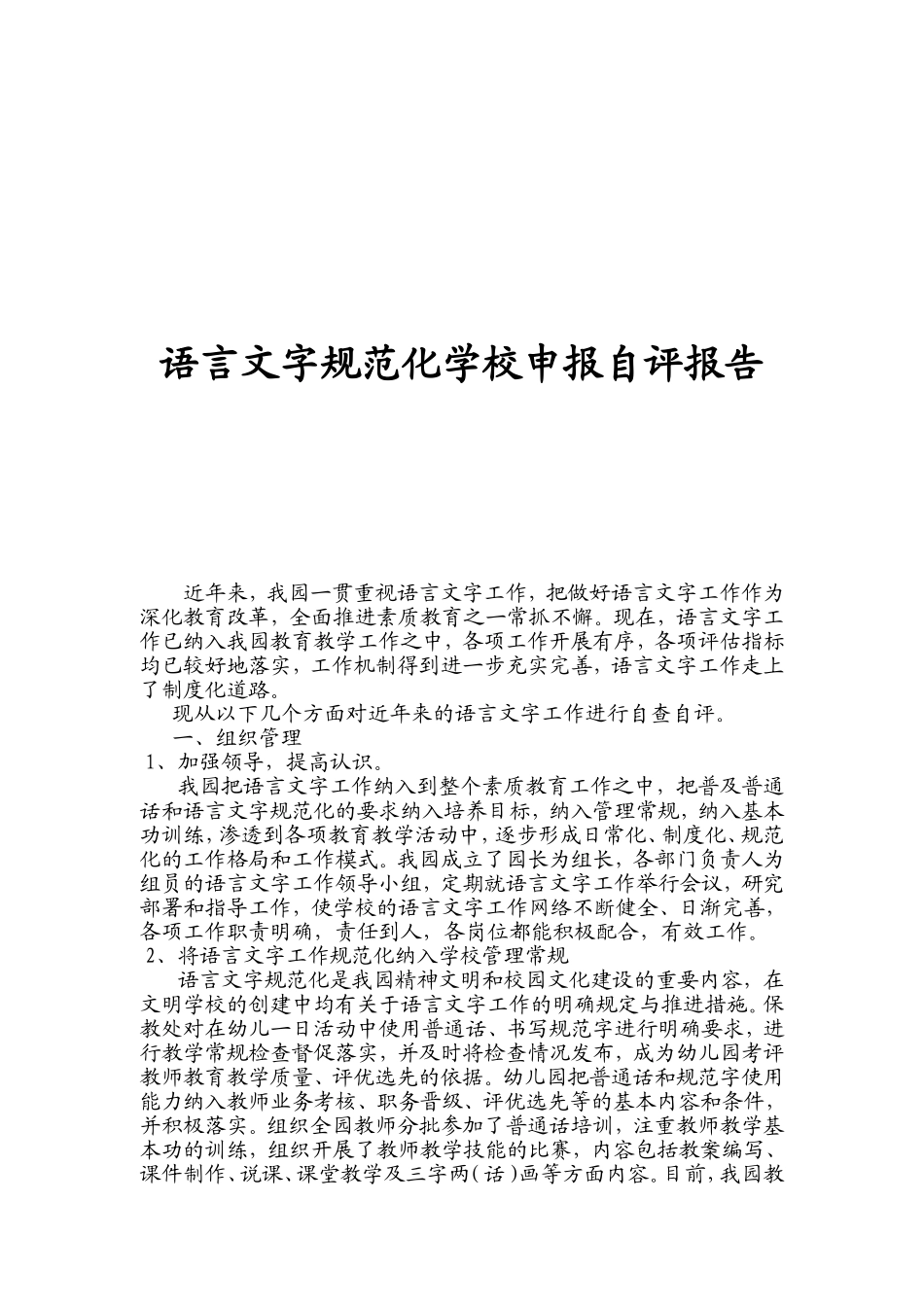 语言文字规范化学校申报自评报告_第1页