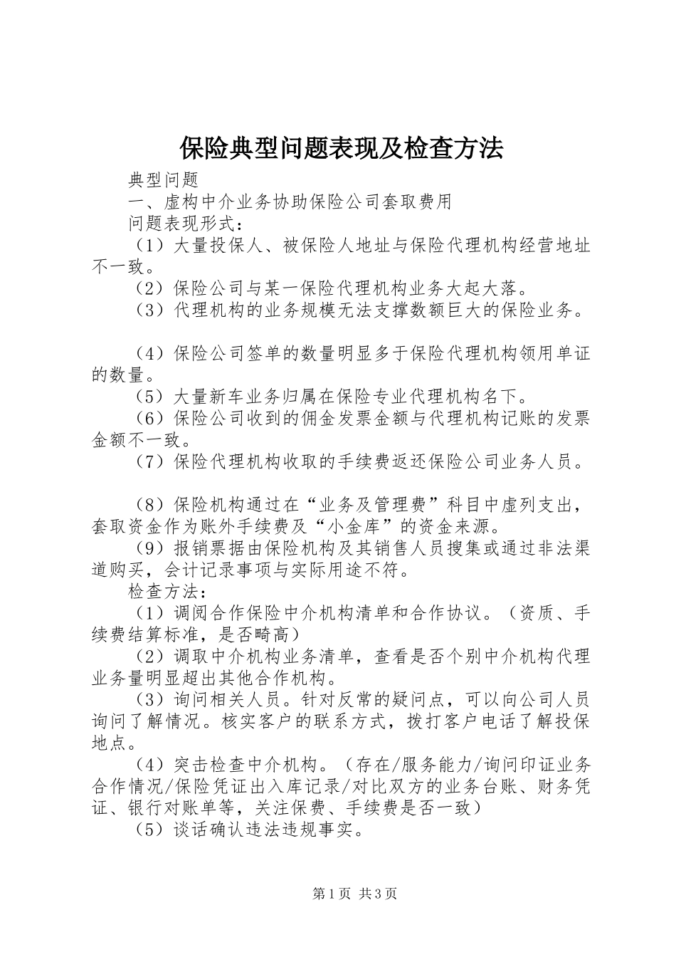 保险典型问题表现及检查方法_第1页