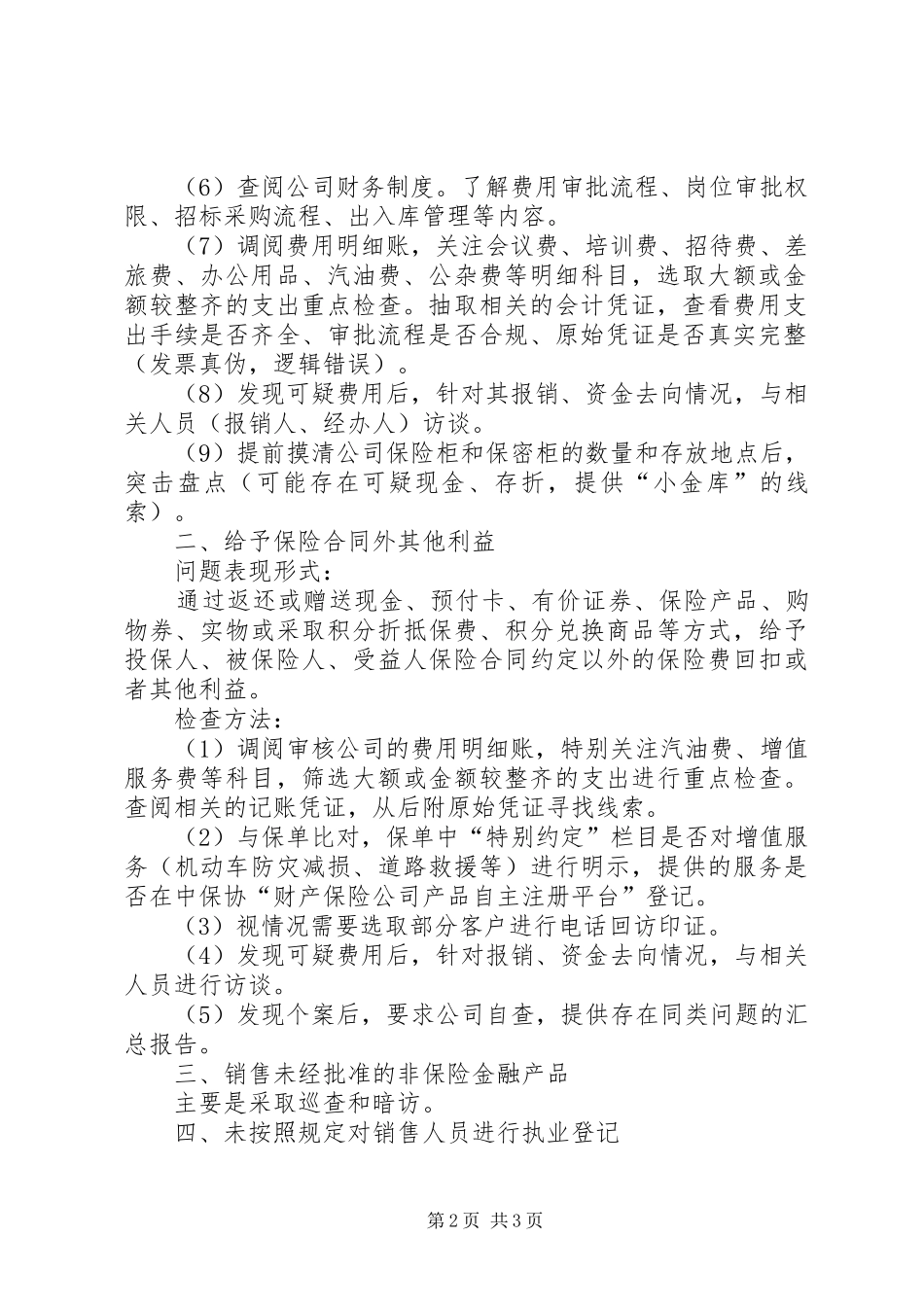 保险典型问题表现及检查方法_第2页