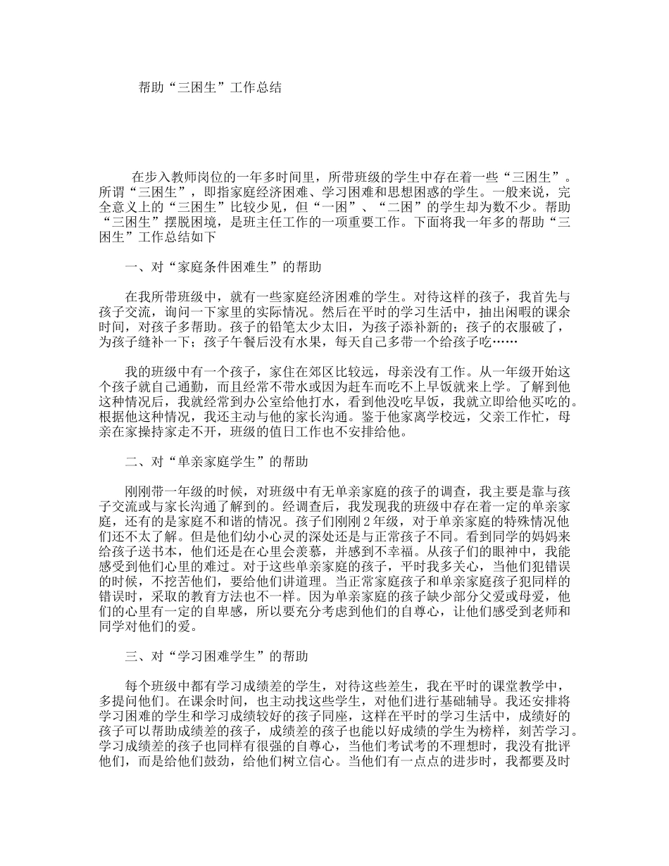 帮助“三困生”工作总结_第1页