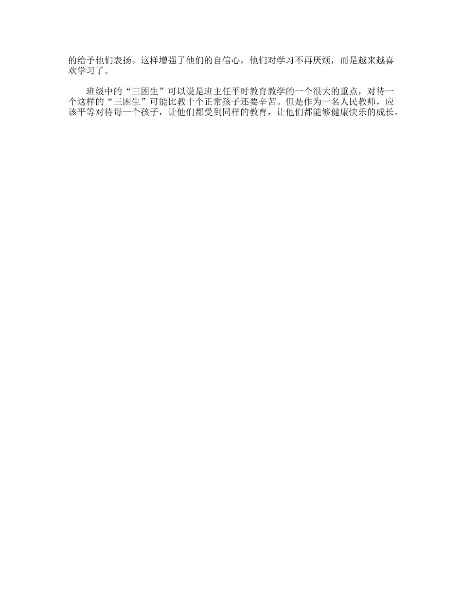 帮助“三困生”工作总结_第2页