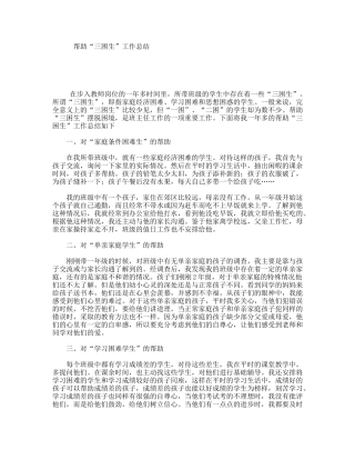帮助“三困生”工作总结