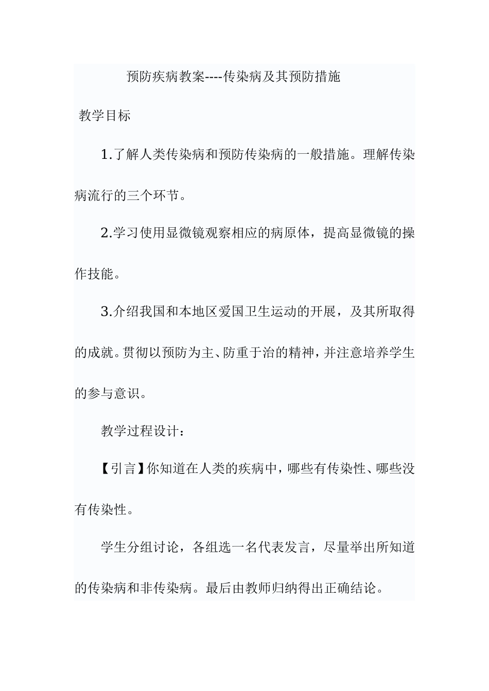 预防疾病教案----传染病及其预防措施_第1页
