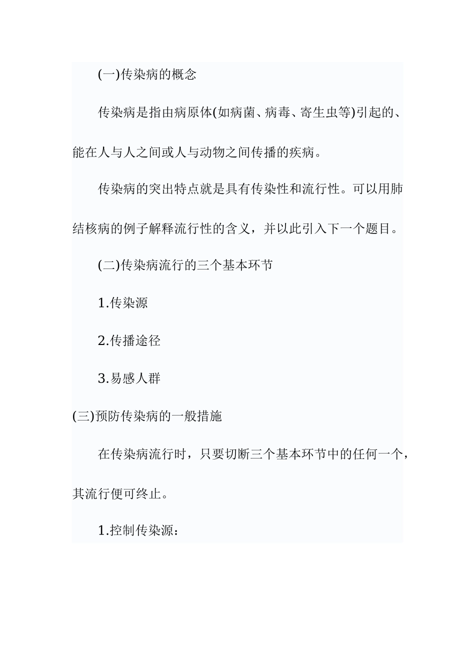 预防疾病教案----传染病及其预防措施_第2页