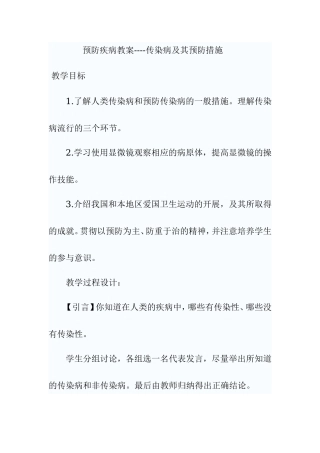 预防疾病教案----传染病及其预防措施