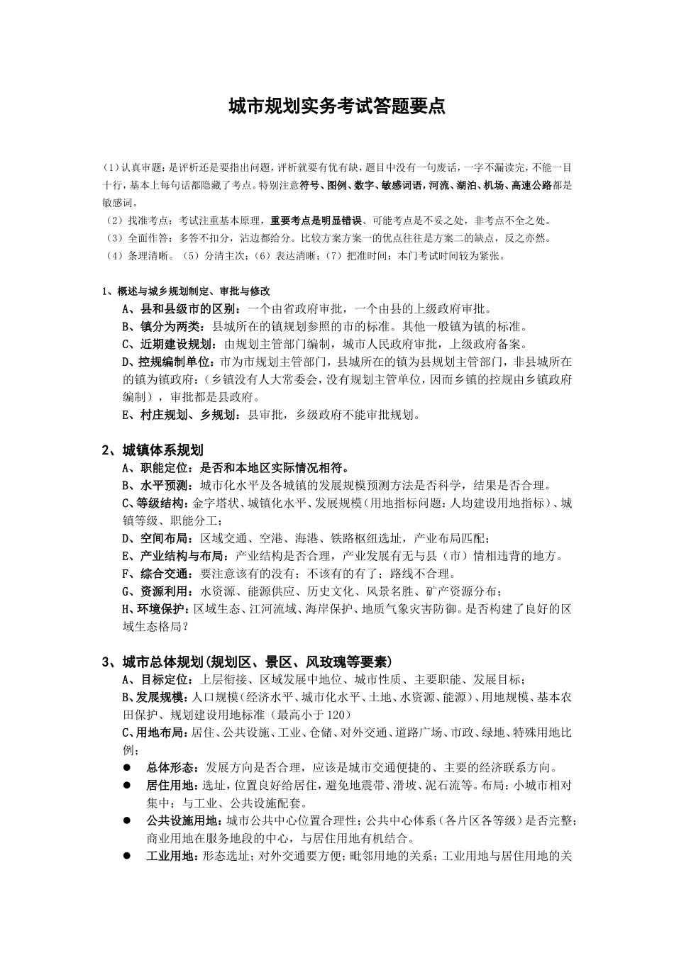 城市规划实务考试答题要点_第1页