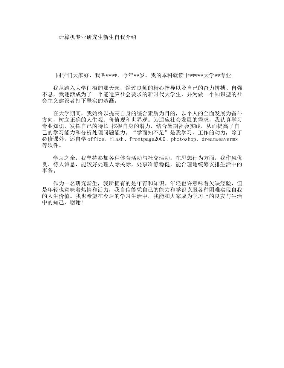 计算机专业研究生新生自我介绍_第1页