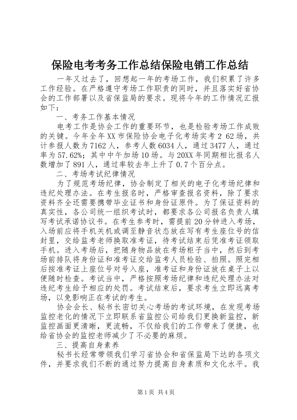 保险电考考务工作总结保险电销工作总结_第1页