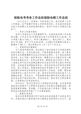 保险电考考务工作总结保险电销工作总结