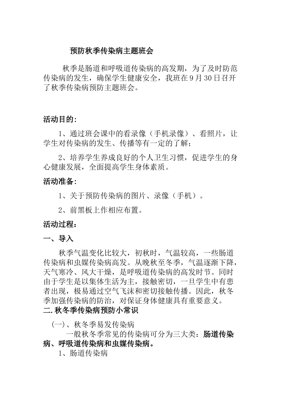 预防秋季传染病主题班会_第1页