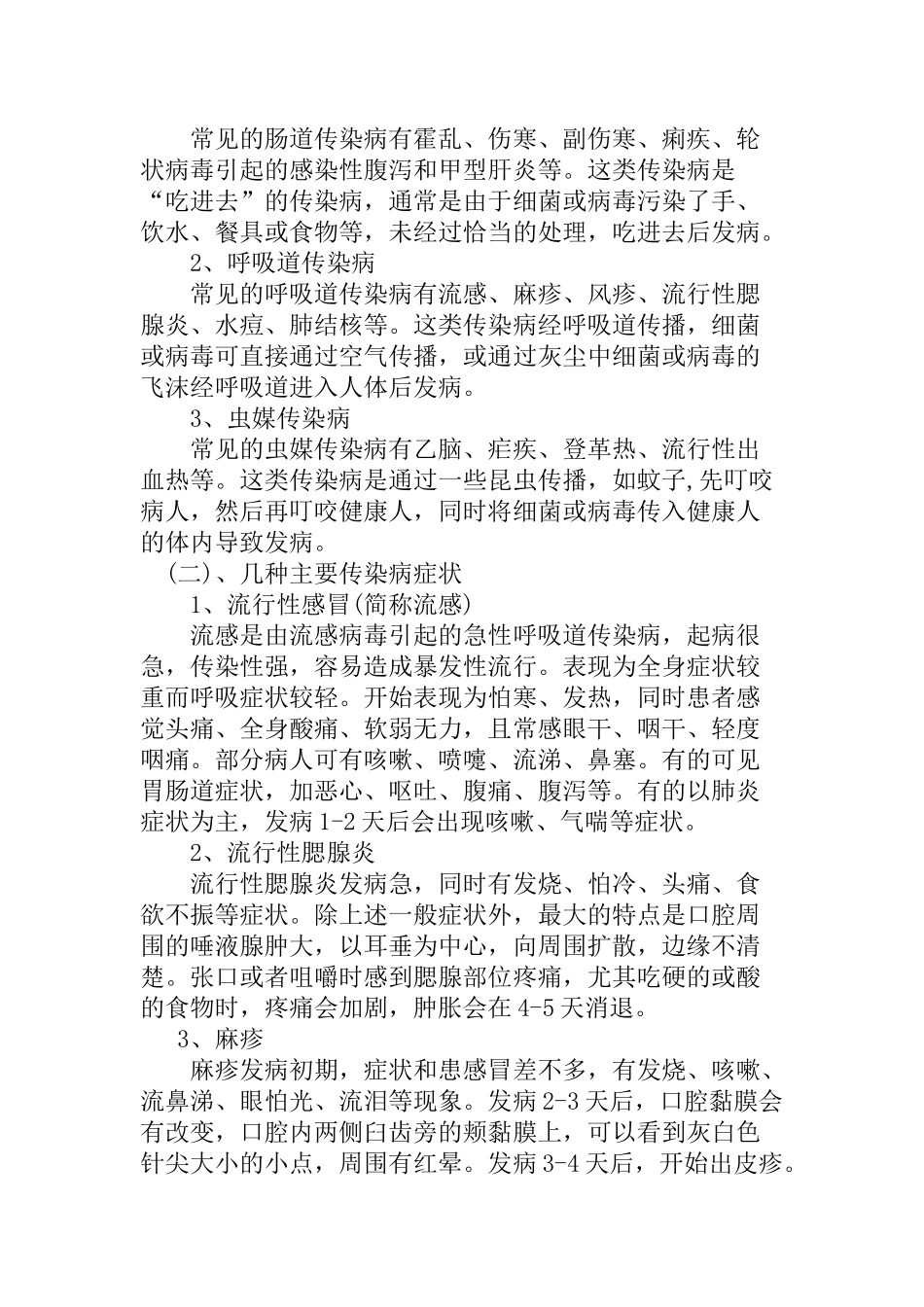 预防秋季传染病主题班会_第2页