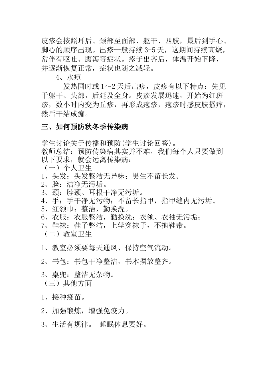 预防秋季传染病主题班会_第3页