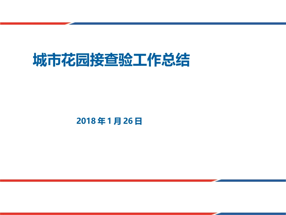 城市花园接查验工作总结_第1页