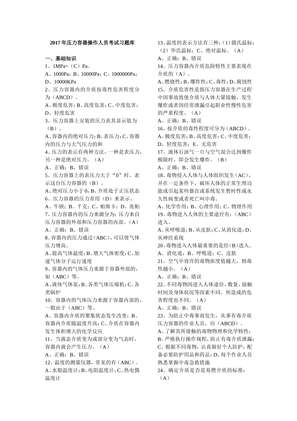 2017年压力容器操作人员考试习题库_第1页