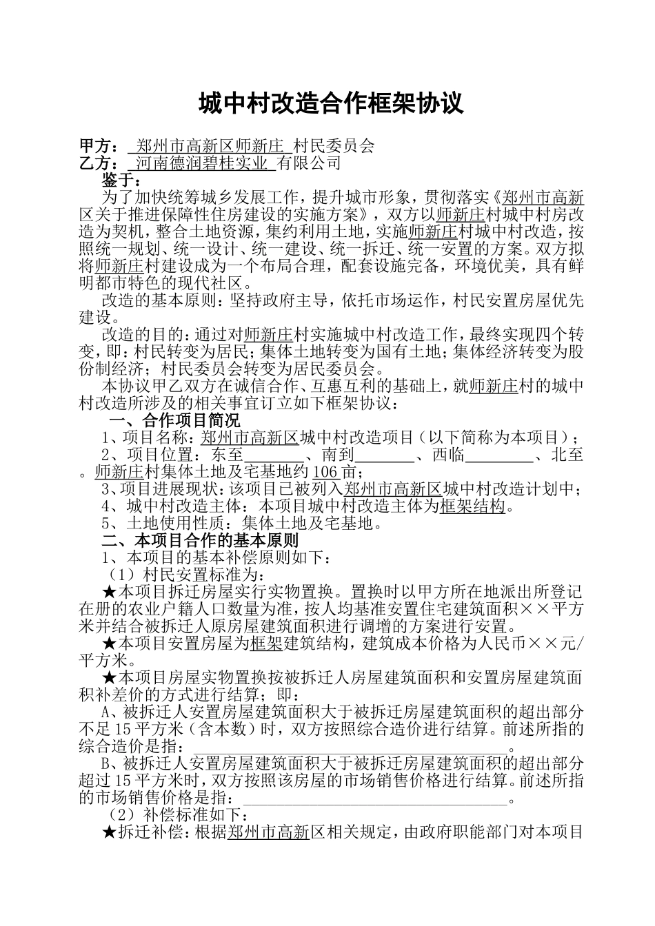 城中村改造合作框架协议_第1页