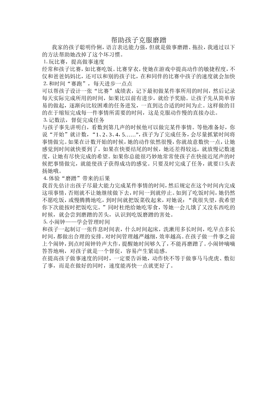 帮助孩子克服磨蹭_第1页