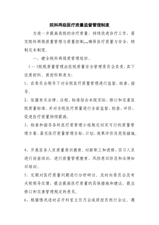 院科两级医疗质量监督管理制度