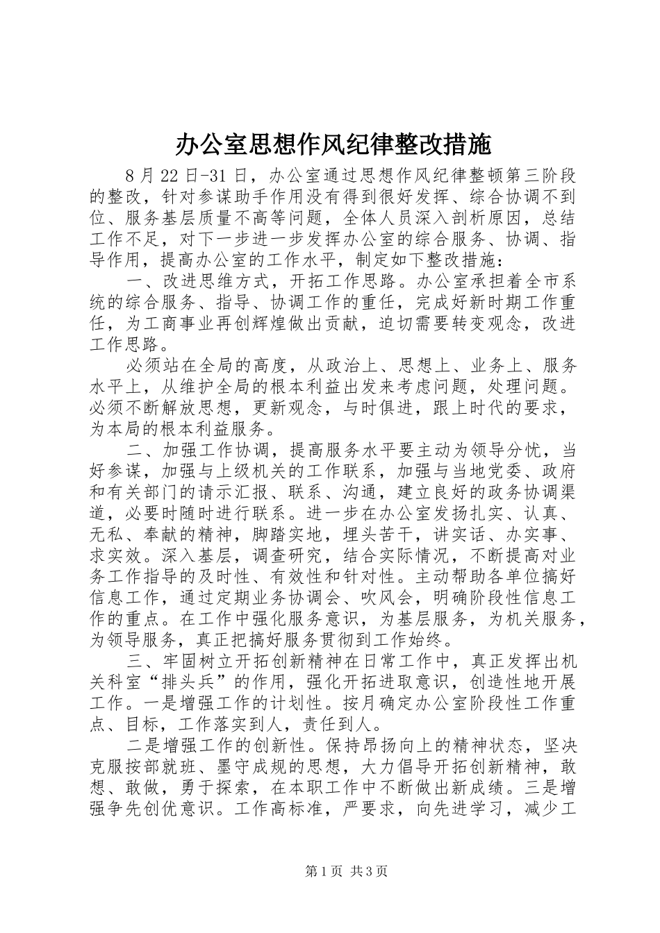 办公室思想作风纪律整改措施_第1页