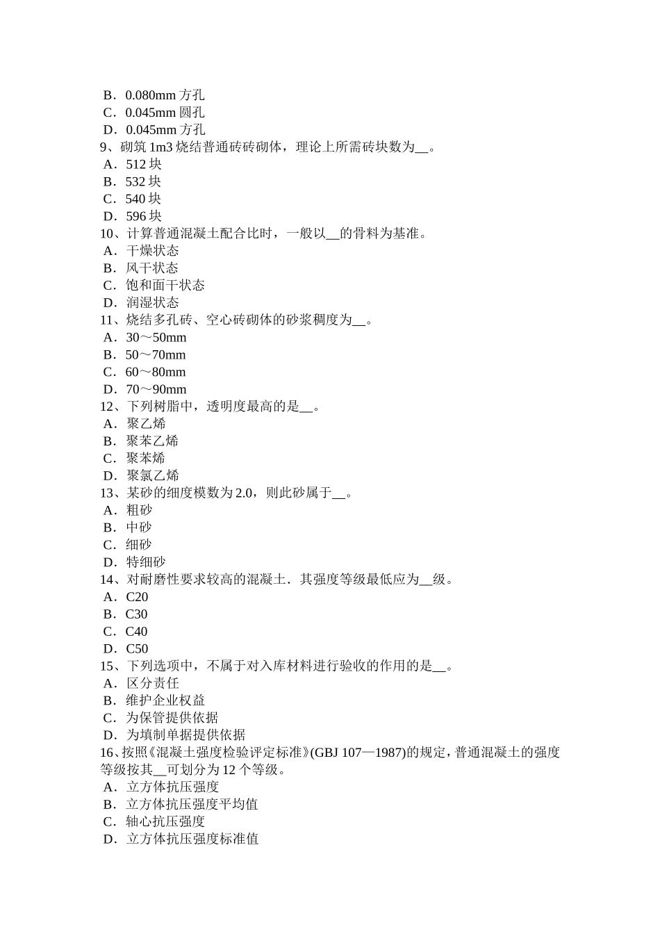 2017年浙江省材料员专业管理实务模拟试题_第2页