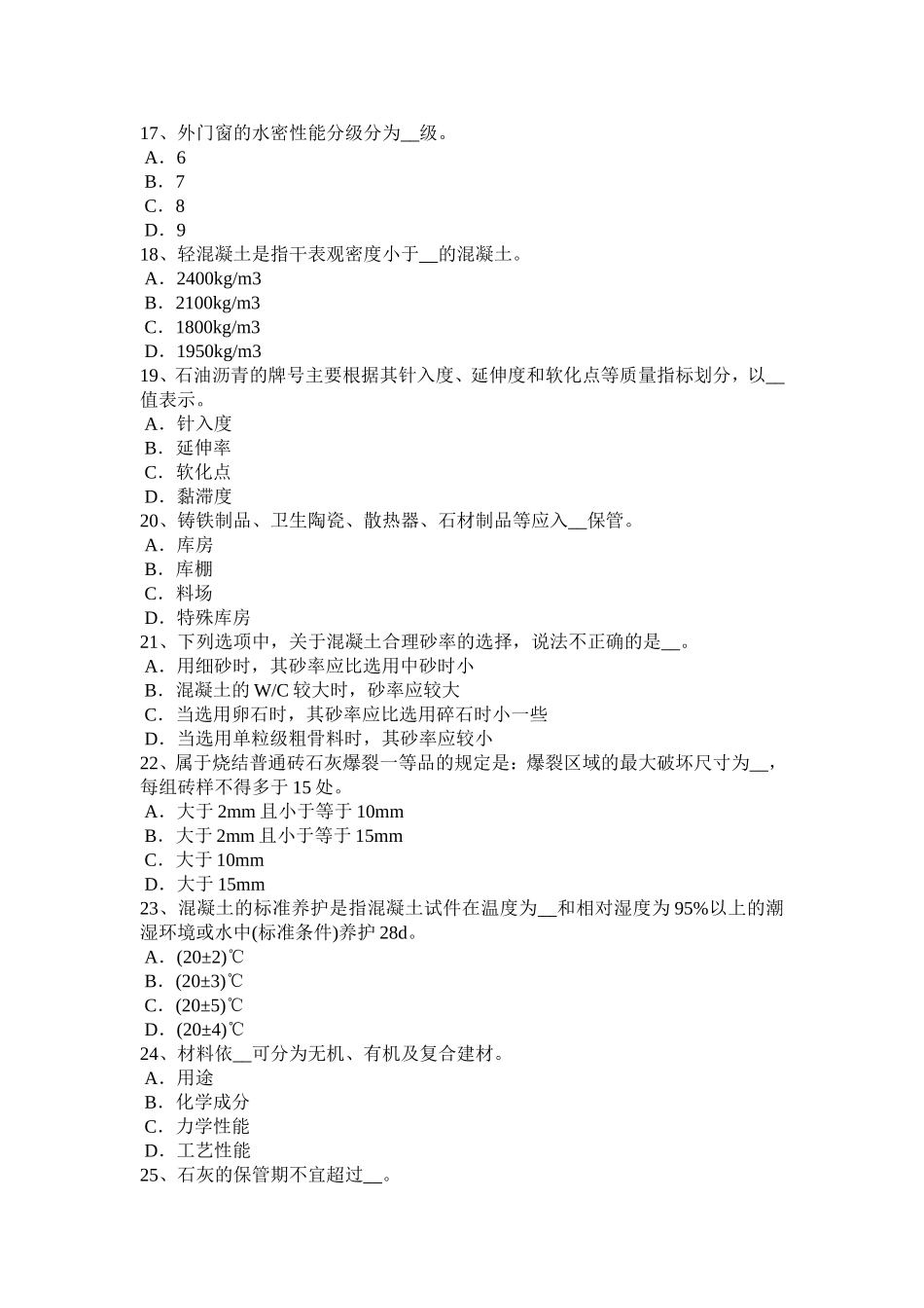 2017年浙江省材料员专业管理实务模拟试题_第3页