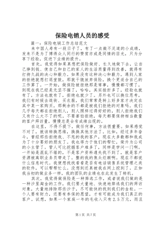 保险电销人员的感受