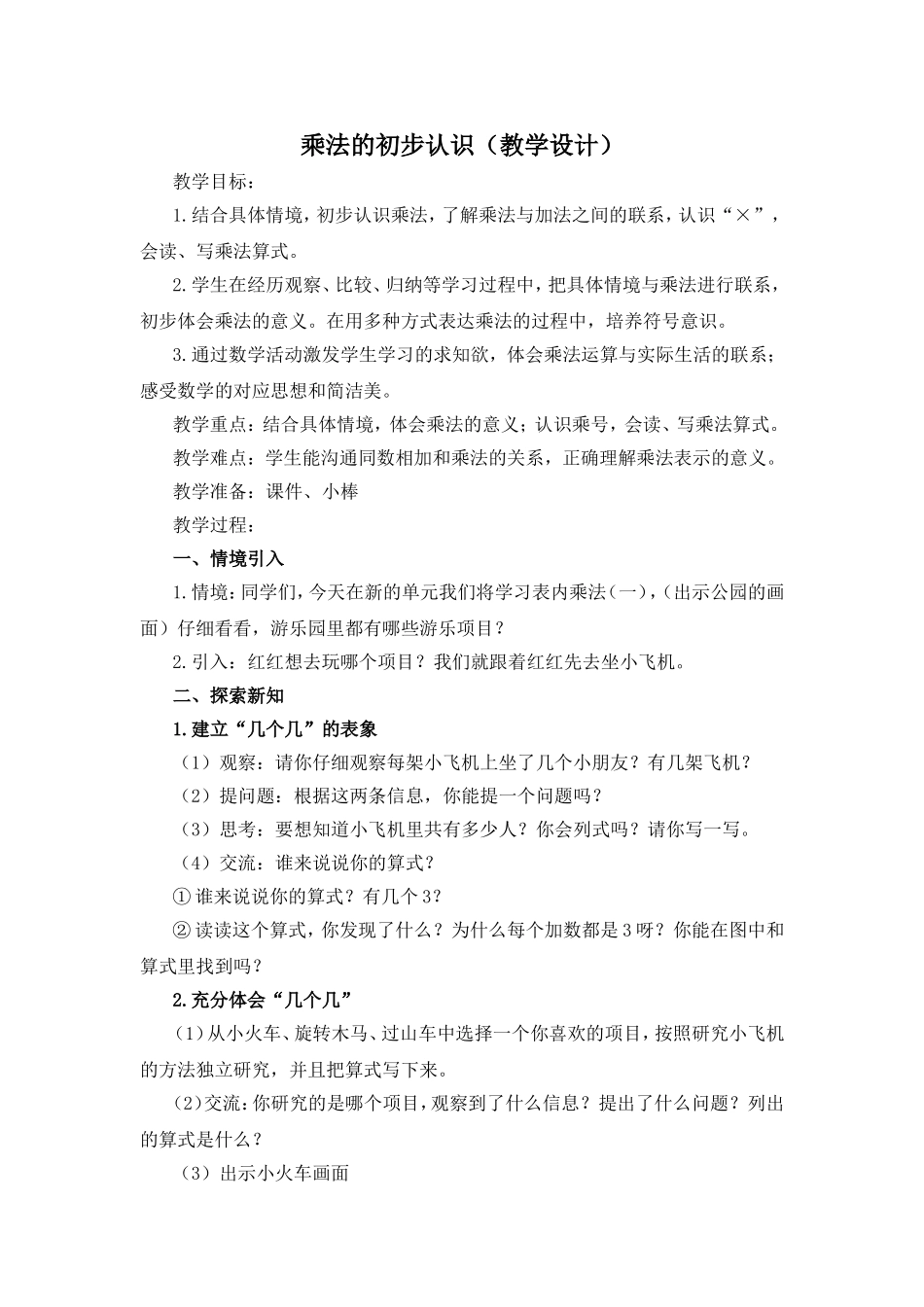 乘法的初步认识（教学设计）_第1页