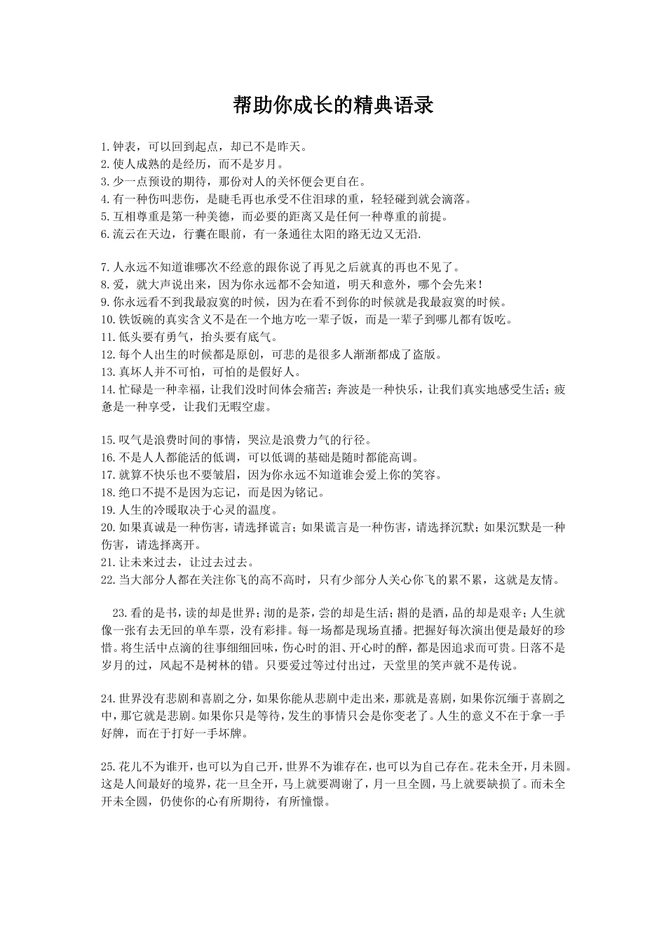 帮助你成长的精典语录_第1页