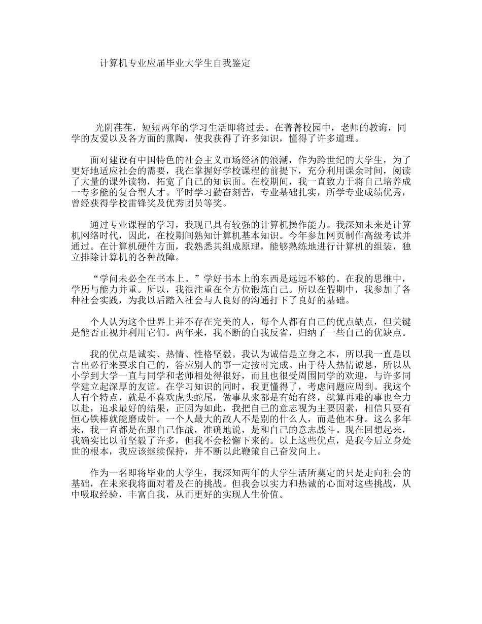 计算机专业应届毕业大学生自我鉴定_第1页