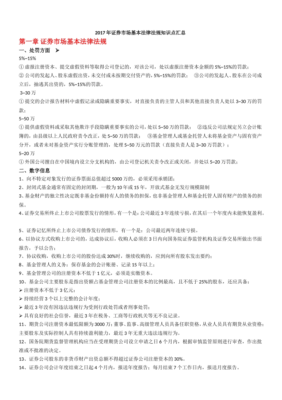 2017年证券市场基本法律法规知识点汇总_第1页