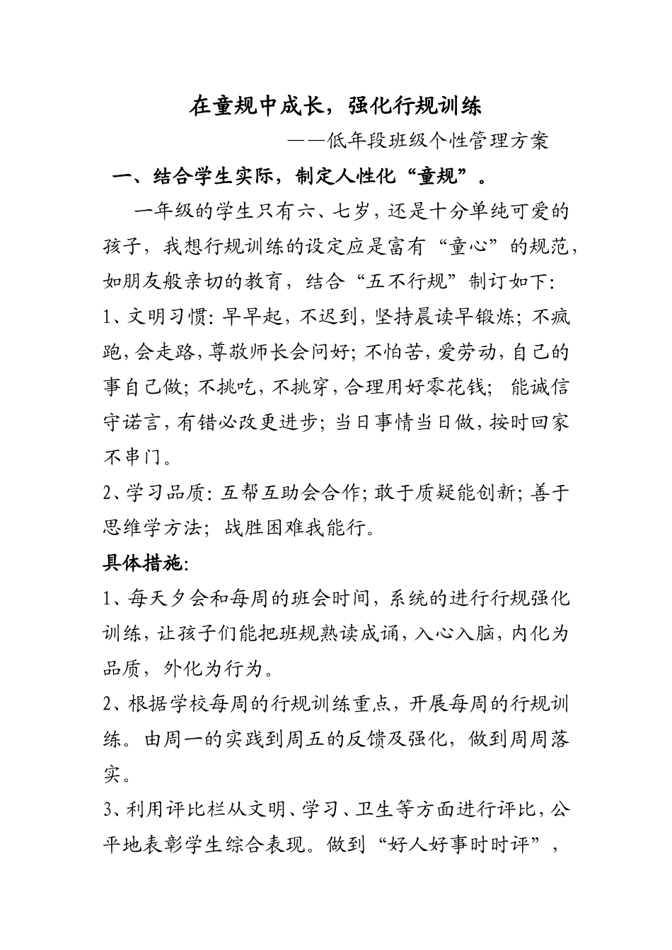 在童规中成长，强化行规训练—低年段班级个性管理方案_第1页