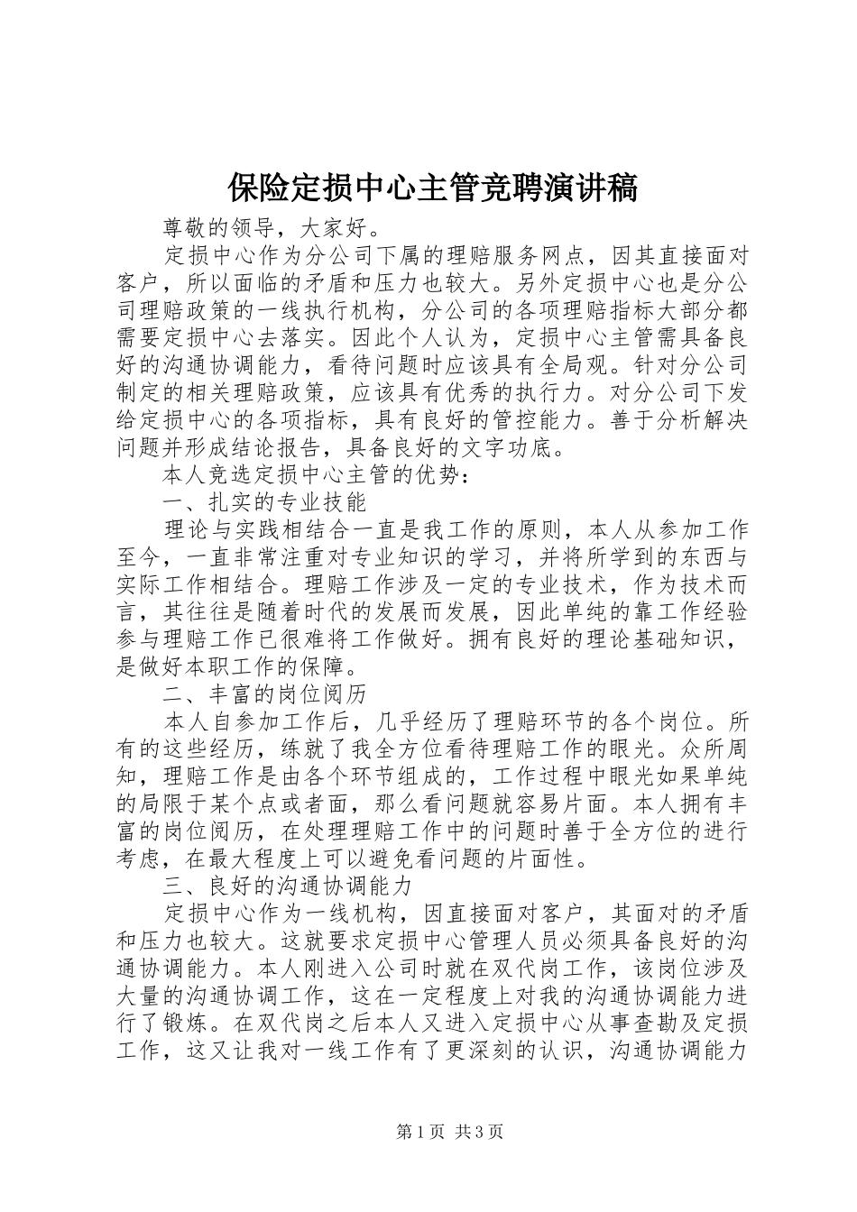 保险定损中心主管竞聘演讲稿_第1页