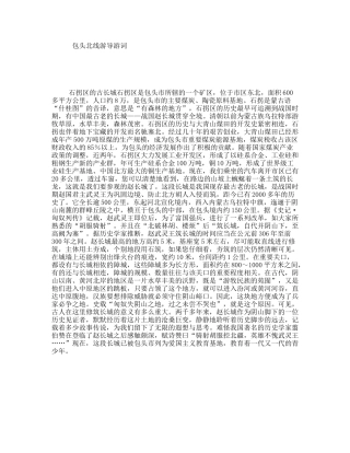 包头北线游导游词