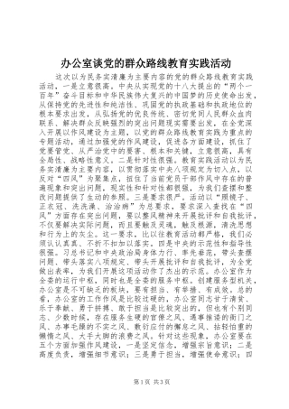 办公室谈党的群众路线教育实践活动