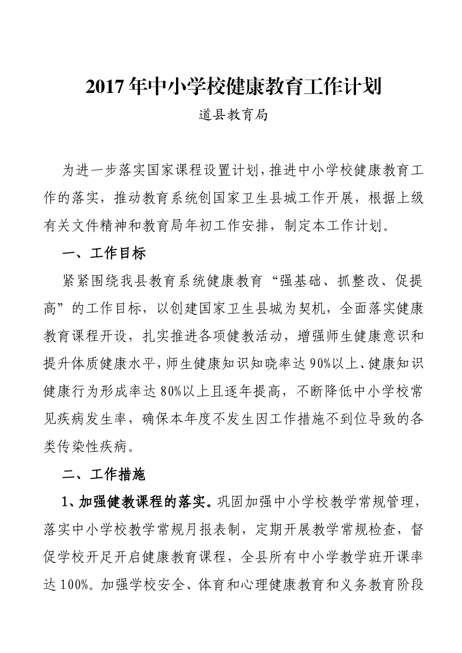 2017年中小学校健康教育工作计划_第1页