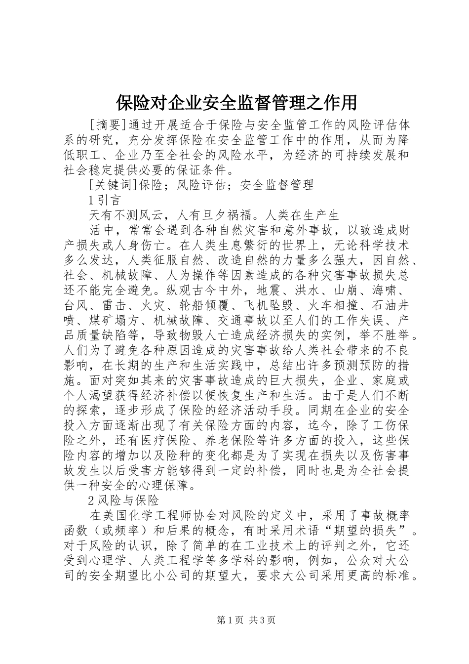 保险对企业安全监督管理之作用_第1页