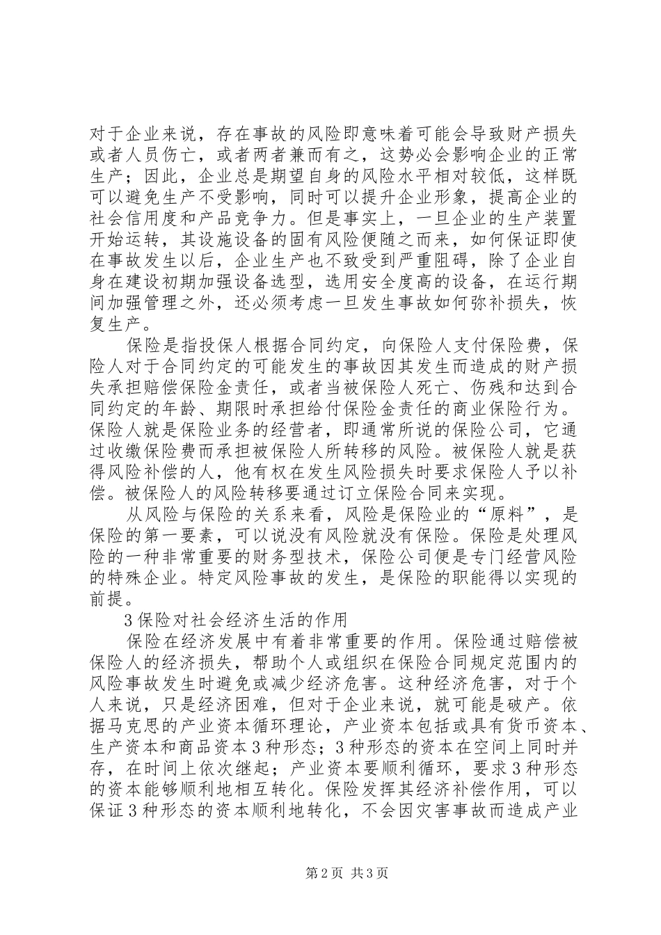 保险对企业安全监督管理之作用_第2页