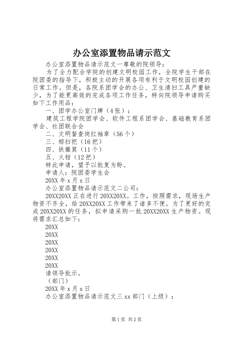 办公室添置物品请示范文_第1页