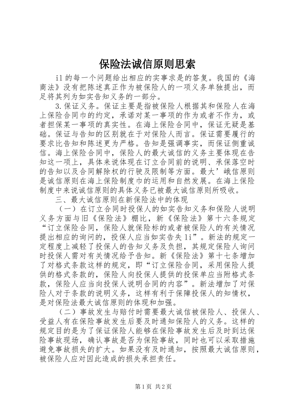 保险法诚信原则思索_第1页