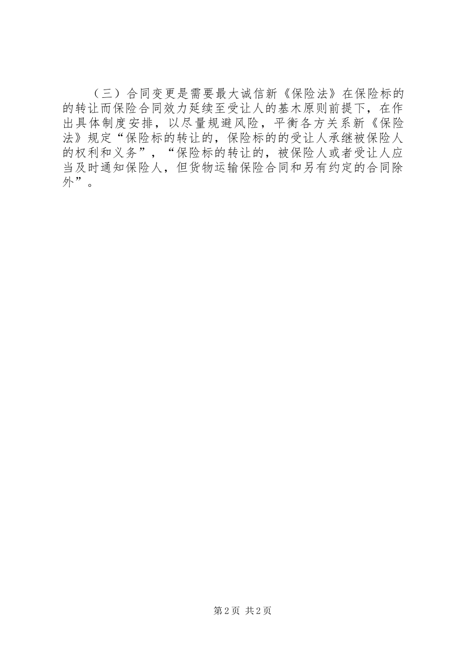 保险法诚信原则思索_第2页