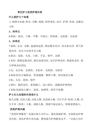 责任护士优质护理内容