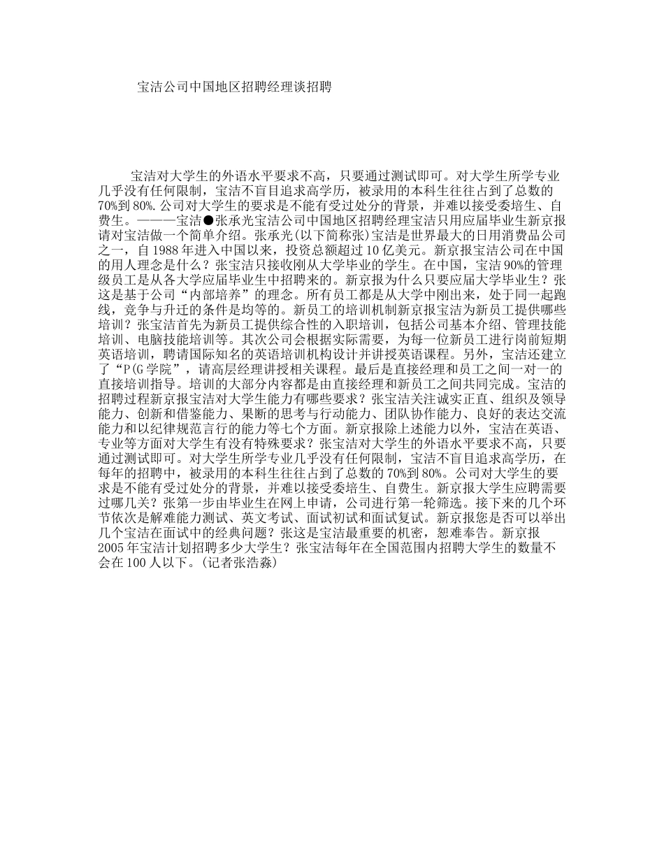 宝洁公司中国地区招聘经理谈招聘_第1页