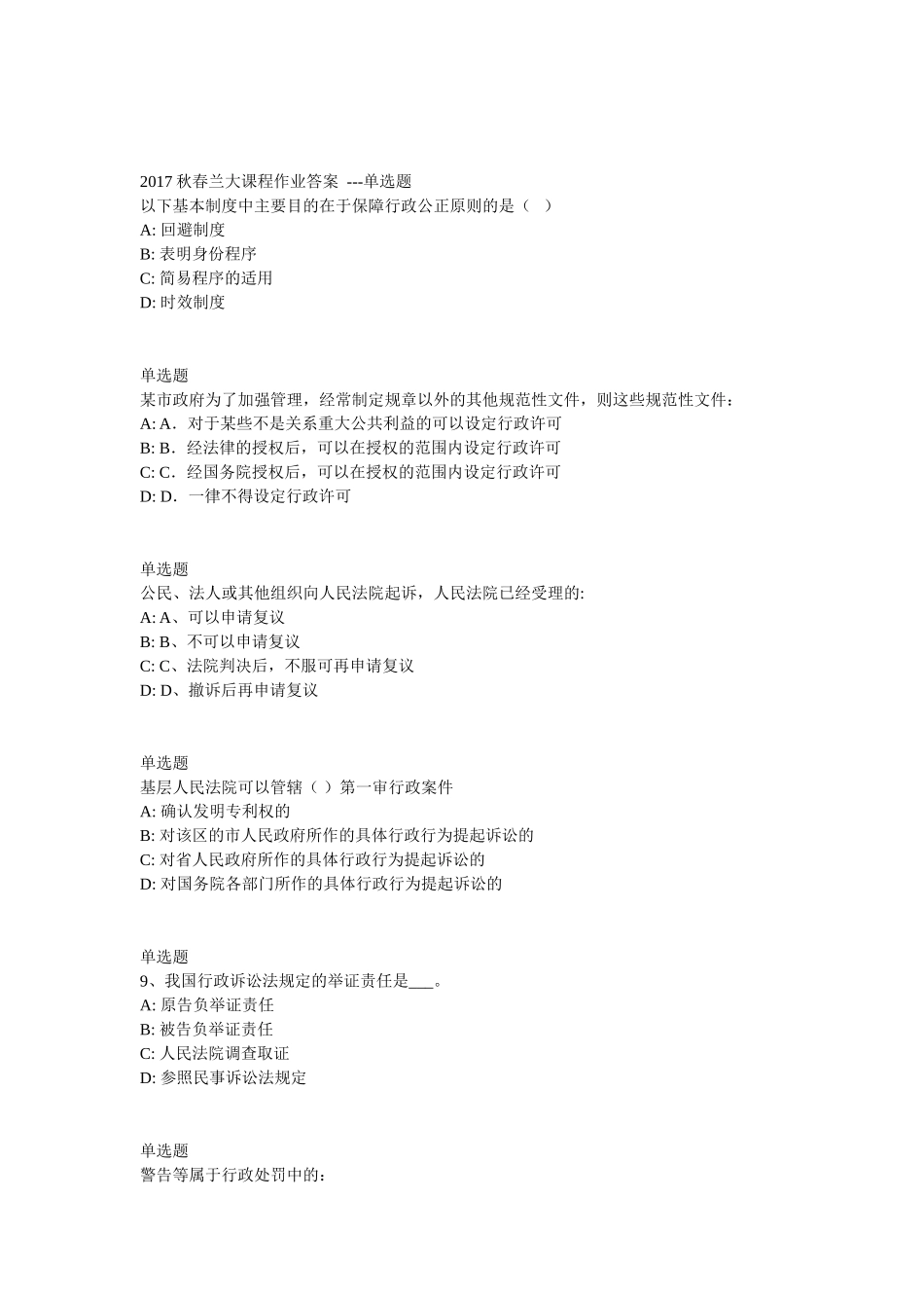 2017秋春兰大课程作业答案---单选题_第1页