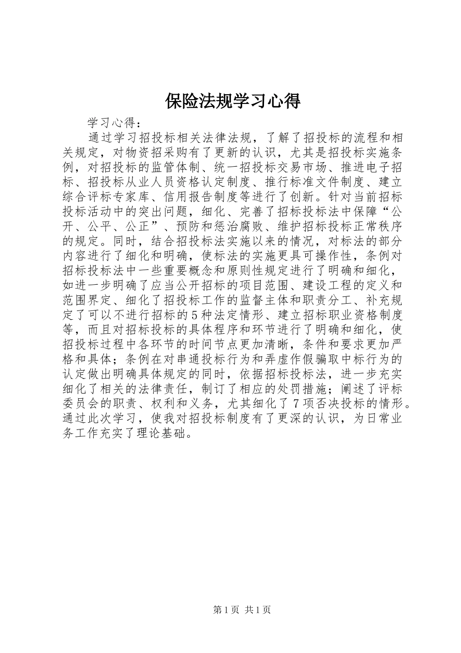 保险法规学习心得_第1页