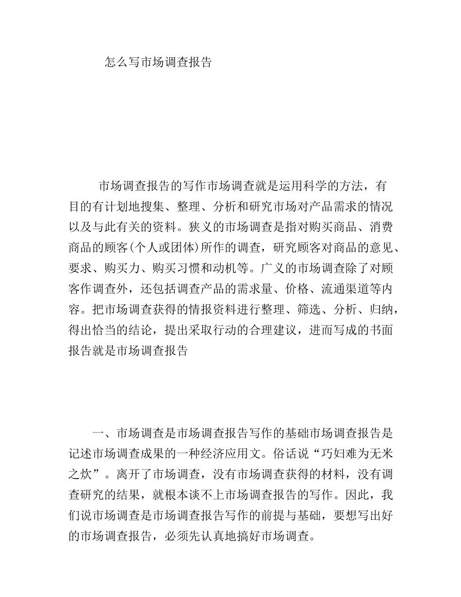 怎么写市场调查报告_第1页