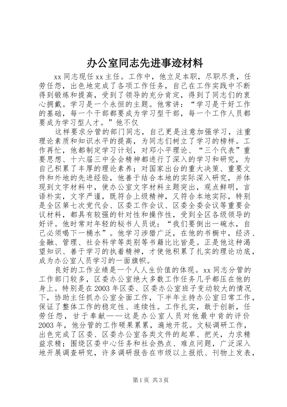 办公室同志先进事迹材料_第1页