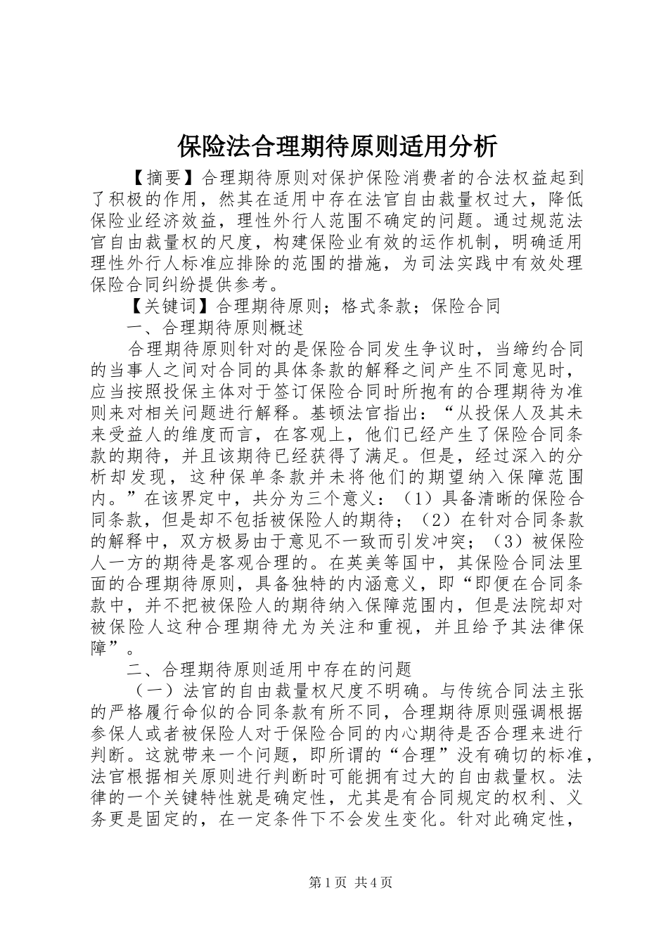 保险法合理期待原则适用分析_第1页