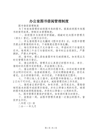 办公室图书借阅管理制度