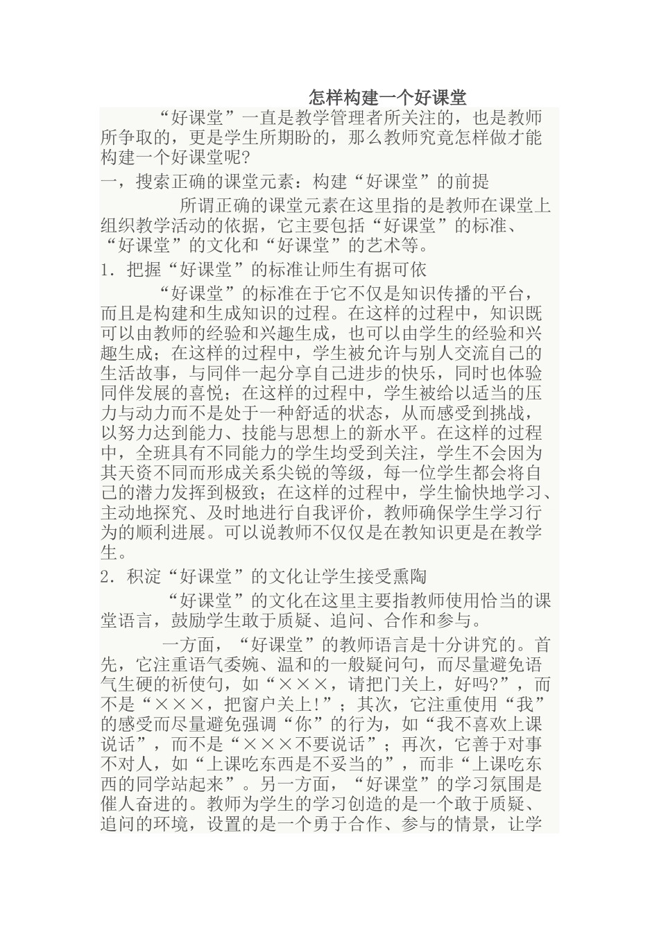 怎样构建一个好课堂_第1页