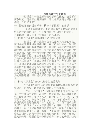 怎样构建一个好课堂