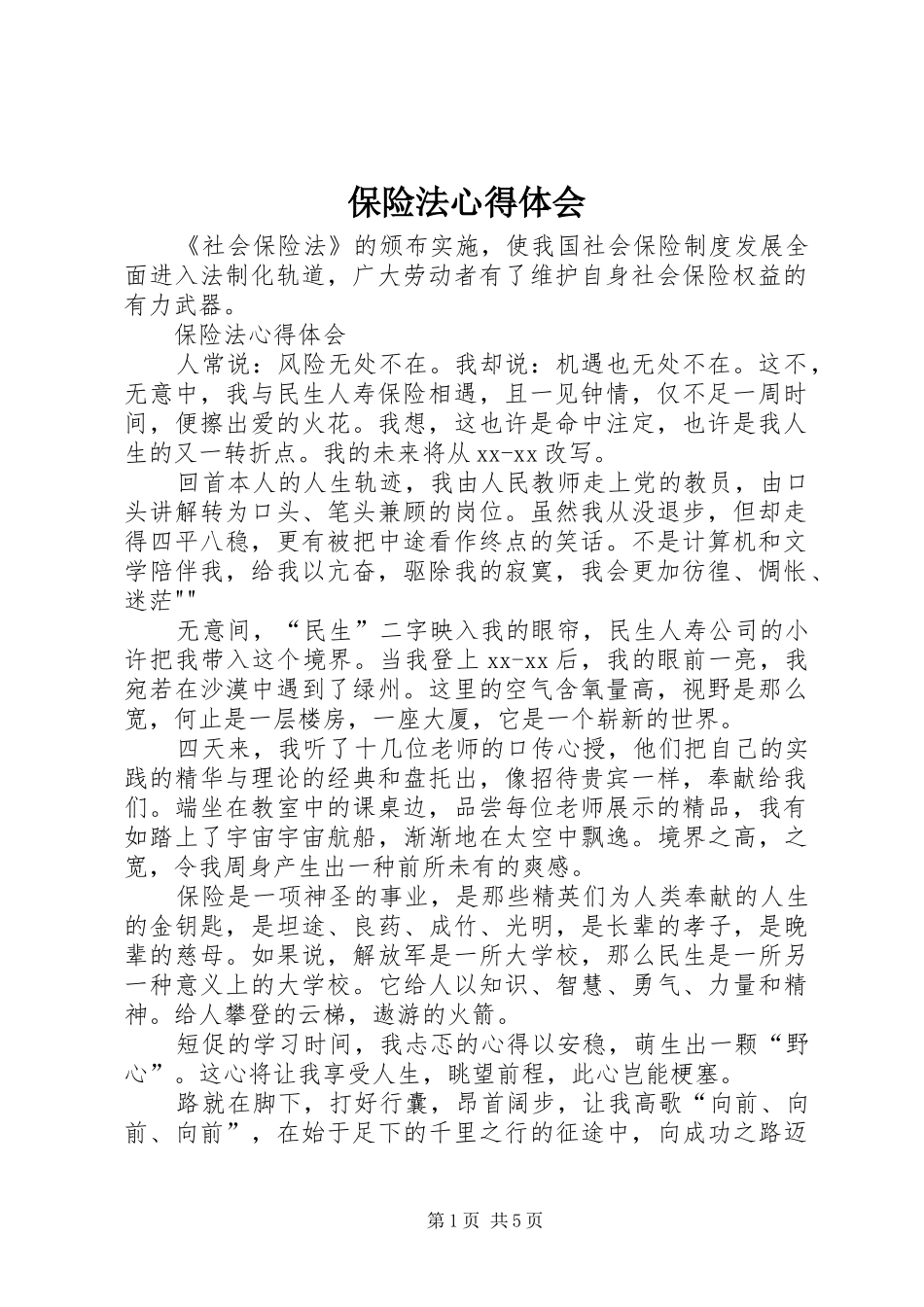 保险法心得体会_第1页